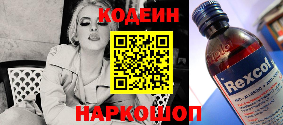 Кодеин напиток Lean (лин) Кольчугино