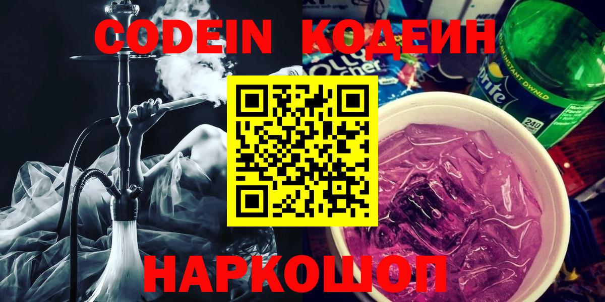 Кольчугино  Кодеиновый сироп Lean Purple Drank  Вход с VPN  Кодеин напиток Lean (лин) 